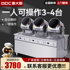 麦大厨自动炒菜机商用智能炒粉炒饭机滚筒大型全自动炒菜机器人
