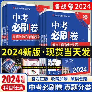 中考必刷卷九年级初三中考语文数学英语物理化学生物政治历史地理初中必刷题中考复习资料练习题辅导资料书中考必刷真题试卷模拟卷