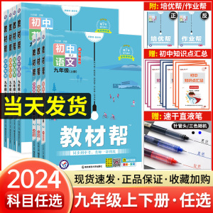 2024版 初中教材帮九年级上册下册人教版语文数学英语物理化学政治历史初三同步辅导书中学教材全解9年级上下册教材帮九上全套天星