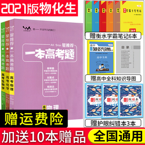 [赠学霸手写笔记]2021星推荐一本高考题理科全套3本物理化学生物2020高考理化生一本高考题高中高三理综复习辅导书资料高考必刷题