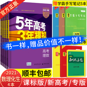 5年高考3年模拟新课标专用 课标版 新高考版 专版 21b版五年高考三年模拟理科4本全套数学物理生物化学5年高考3年模拟b版53高考五三 高中高三新高考真题 阿里巴巴找货神器