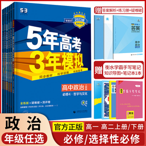 2024版五年高考三年模拟政治高一高二必修1、2合订本必修3/4第四册选择性必修第一二三册人教版53五三高考高中上册下册辅导书