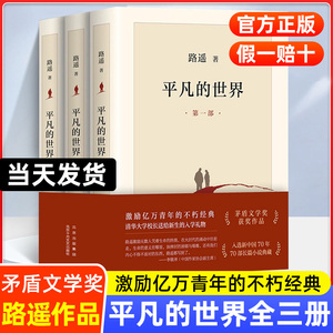 【完整新版】平凡的世界全三册路遥正版原著书籍茅盾文学奖获奖作品正版原著书籍小说畅销书人生八年级上下读物畅销书籍活着