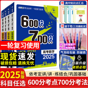 2025版600分考点700分考法高考必刷题语文数学新高考版资料英语物理化学生物地理历史a版高二高三高考一轮复习讲解练习资料理想树