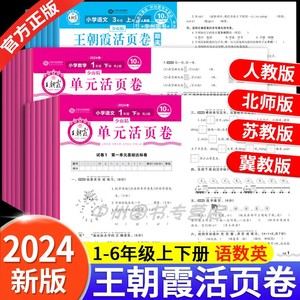 2024春王朝霞试卷活页单元卷小学一年级下册试卷测试卷全套二三四五六年级上下册语文数学英语人教版苏教北师冀教王朝霞期末活页卷