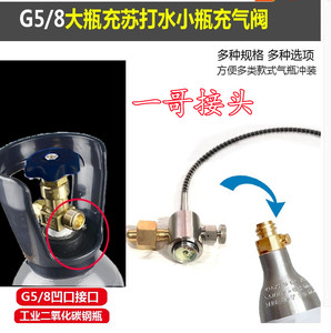 热销G5/8二氧化碳普通钢瓶转苏打气泡水机小瓶充气阀门带顶针接头