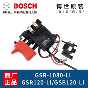 博世锂电手电钻TSR1080-2-LI/GSR/GSB120LI博士无级变速调速开关