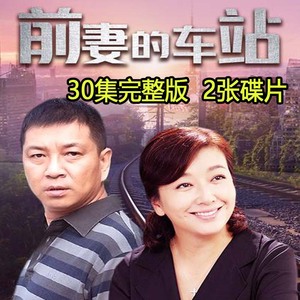 《前妻的车站》dvd碟片光盘电视连续剧30集全集周小斌 江珊 韩青
