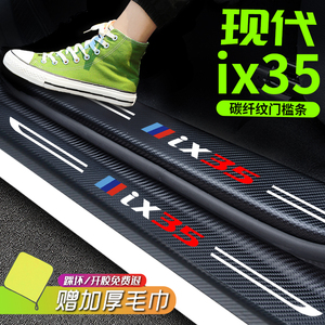 北京现代IX35门槛条车内装饰用品大全改装内饰配件汽车踏板保护贴