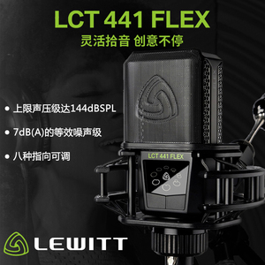 LEWITT/莱维特 LCT 441 Flex 多指向电容麦克风网红K歌游戏ASMR直播电脑手机变声电音混响主播大振膜话筒