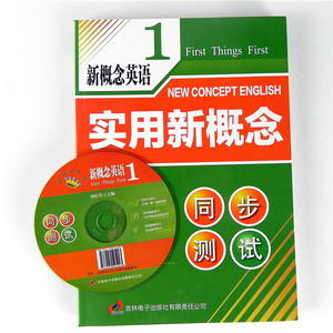 新概念英语1实用新概念第一册同步测试卷配套单元训练初中学生中考训练题库初一二三七年级英语基础提高书带光盘9787894545923