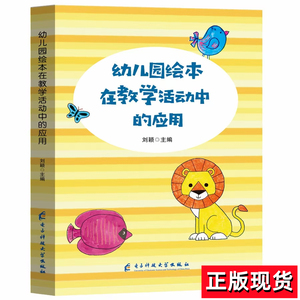 幼儿园绘本在教学活动中的应用 五大领域 音乐 游戏 数学 语言 美术故事案例 幼儿园教师用书幼儿园培训教育管理专业书籍研修书系