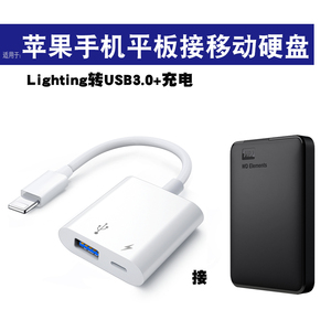 适用 苹果外接移动硬盘转换器可连接手机的usb口机械固态硬盘iphone直连备份扩展ipad平板otg转接头接换u盘线