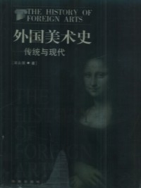 正版九成新图书| 外国美术史-传统与现代 吴永强
