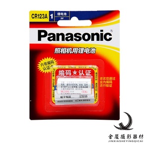 国行正品 Panasonic松下CR123A 锂电池 3V 照相机用 防伪CR123A