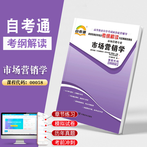 自考通辅导 00058会计金融专升本书籍 0058市场营销学考纲解读2024年自学考试大专升本科教育的教材复习资料成人 自考成教成考函授