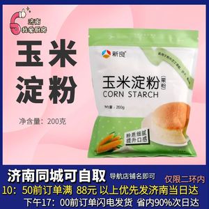 新良玉米淀粉200g烹饪勾芡生粉鹰粟粉食用杂粮面粉烘焙凉粉家用