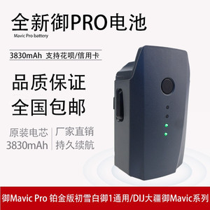 御PRO电池全新适用于DJI大疆MAVIC PRO无人机御一代通用3830mAh