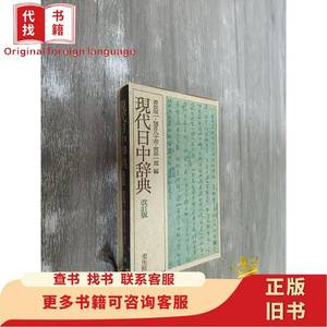 现代日中辞典（改订版）盒装 宫田一郎 等著 1986-04