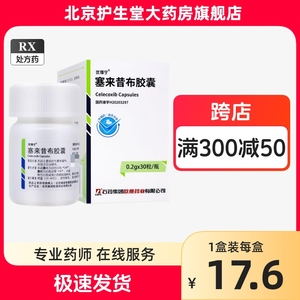 石药优得宁塞来昔布胶囊 0.2g*30粒/盒 正品 药房旗舰店非塞拉昔布非片剂国产非进口赛莱昔布