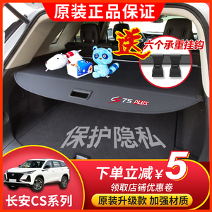 适用于长安CS55 CS75改装专用遮物帘CS35plus后备箱隔物挡板配件