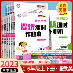 2023秋新亮点给力提优课时作业本一二年级三四五六年级上下册语文人教版数学英语译林江苏教版小学生同步教材课时训练习册基础提优