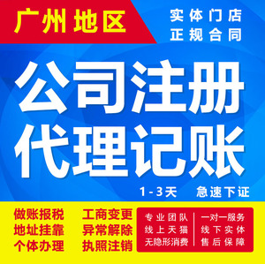 广州公司注册营业执照办理代办个体工商户代理注销变更解异常