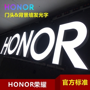 HONOR荣耀授权体验专卖店门头树脂超级发光字背景形象墙400mmLOGO