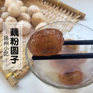 扬州宝应特产纯手工藕粉圆子（300克一袋）
