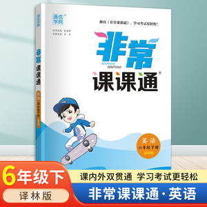 2024春新版包邮通城学典非常课课通六年级下册英语江苏版译林版YL版 小学6年级下同步讲解提优训练实验班辅导书教材全解全析课课通