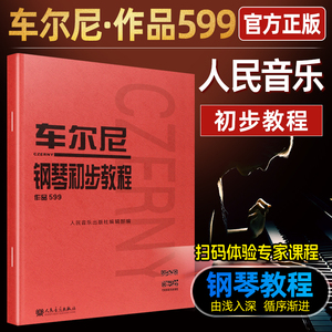 正版现货 车尔尼599钢琴初步基础教程人民音乐出版社钢琴练习曲教材钢琴谱初学入门教学用书红皮书钢琴自学者初级零基础教程