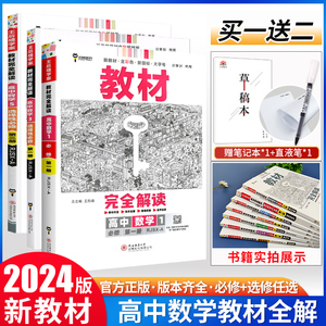 【版本任选】2024新王后雄教材完全解读高中数学选择性必修第一 二 三册人教A版RJA苏教版高一高二必修1必修2同步教材全解辅导资料