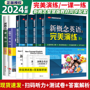 新概念英语之完美演练1上下2上下一课一练精华版小学三四五六年级到初中课外书同步配套练习册阶段测试卷答案解析课后练习英语时文