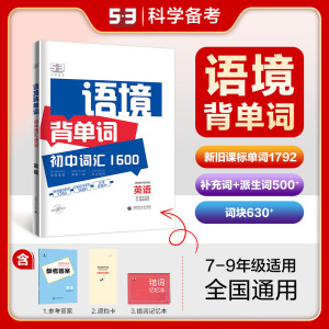 2024版53语境背单词1600初中英语词汇全国版初一初二初三七八九上下年级高频考纲考点词语法全解分类关联记忆曲一线五三记单词