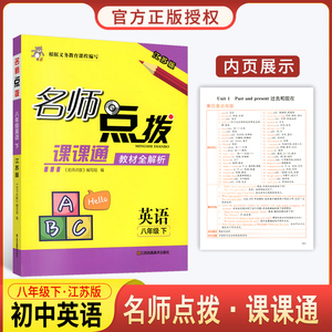 2024春 名师点拨八年级英语下册译林江苏版8下课课通全解教材析8B江苏凤凰美术出版社全国百佳图书出版社中学教辅同步课本