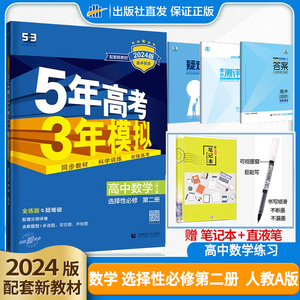 新教材曲一线2024版5年高考3年模拟高中数学选择性必修2数学人教A版选修二全解全练五三高二选修二高中同步五年高考三年模拟高二