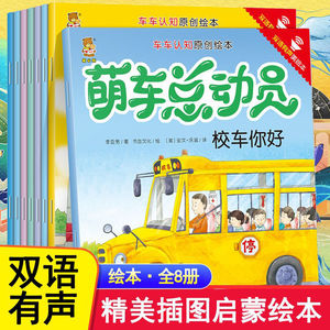 萌车总动员全8册 汽车认知图画书绘本3一6岁儿童睡前绘本故事书 幼儿园宝宝图书启蒙早教读物0到3岁 两三岁幼儿书籍亲子阅读双语