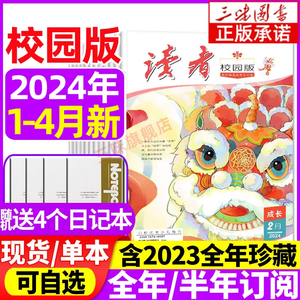 读者校园版杂志2024年1/2/3/4月现货全年/半年/订阅/合订本 青少年学生高考中考作文素材青年文摘精华学生版非过期刊校园版成长