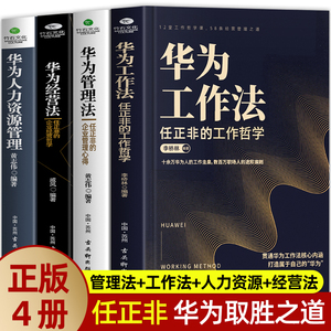 【套装4册】华为经营法+华为管理法+华为工作法+华为人力资源管理  创业执行力生产销售解读华为成功之道企业管理书籍