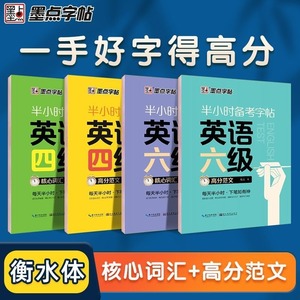 大学生英语字帖墨点半小时备考练字帖四级六级考研公务员英语一二满分作文衡水体高频核心词汇高分写作范文衡水体英文字帖