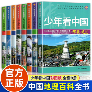 少年看中国全套8册中国地理百科全书写给儿童的科普类读物少年看世界少儿大百科全书8-9-10-12岁小学生课外阅读书籍青少年科学阅读