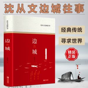 精装版】边城沈从文正版原著完整边城纪高中必读人民文学沈从文经典世界名作湘行散记现代当代文学高中生课外阅读书籍非教育出版社