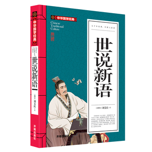 世说新语正版包邮初中生学生版 刘义庆原著原版无障碍阅读 名家经典全译 小学生阅读中学生五六年级世界名著儿童书