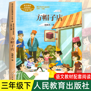 方帽子店 施雁冰著 人教版三年级下册语文教材书课文作家作品系列 必小学生课外同步拓展阅读书经典儿童文学书籍 人民教育出版社