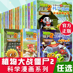 【任选】新版 植物大战僵尸2科学漫画1-55册 9-12-15岁少年儿童科普卡通趣味书籍 3-6年级小学生课外阅读知识百科全书十万个为什么