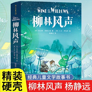 精装正版柳林风声杨静远译中小学生课外阅读书籍儿童文学图书三四五六年级上下册必青少年故事书世界经典名著人民文学出版社6-12岁