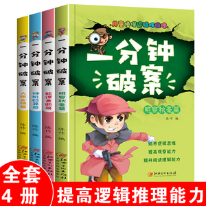 【全4册】一分钟破案大全 侦探类书籍儿童逻辑思维训练书6-9-12岁三四年级提高观察力判断力思维力益智游戏书超级大侦探一分钟破案