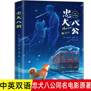 忠犬八公 中英双语版 三四五六年级小学生阅读课外书籍完整版无删减 中国儿童文学经典书目初中生阅读书籍青少年语文课外书籍