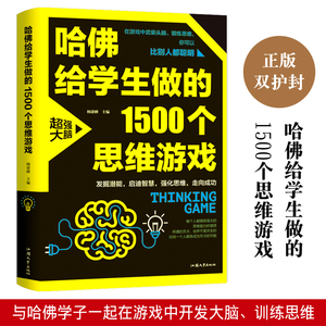 正版 哈佛给学生做的1500个思维游戏 让孩子越玩越聪明的益智游戏 青少年儿童小学生逻辑全脑思维训练逆向思维智力游戏开发书籍