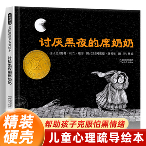 讨厌黑夜的席奶奶 美国凯迪克大奖绘本系列 精装硬壳3-4-6岁儿童启蒙绘本图画故事书 亲子共读睡前读物启发克服怕黑爷爷一定有办法